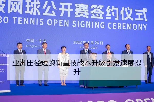 亚洲田径短跑新星技战术升级引发速度提升