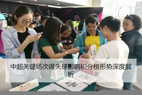 中超关键场次得失球影响积分榜形势深度解析